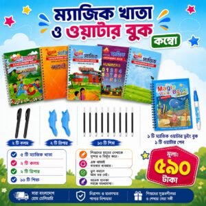 ৫ টি ম্যাজিক খাতা, ২ টি কলম, ২ টি গ্রিপার, ১০ টি শীষ, ওয়াটার ড্রইং বুক, ওয়াটার পেন